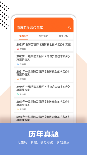 消防工程师必题库 安卓版v2.1